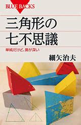 三角形 生活|単純だけど、奥が深い『三角形の七不思議』（細矢 治夫）